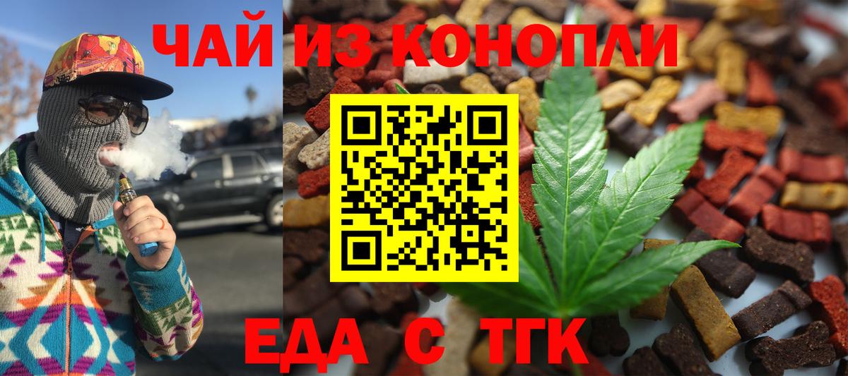 Еда ТГК конопля  Вход с VPN  Гуково 